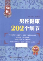 细说男性健康202个细节  修订版