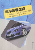 数字影像合成  Adobe After Effects CS5/Audition 3.0