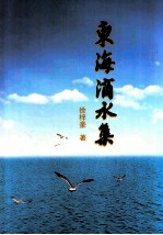 东海滴水集