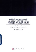 条带式Wongawilli采煤技术其应用