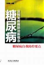 糖尿病及相关疾病防治新概念  糖尿病自我防控要点