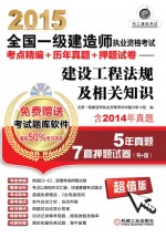 2015全国一级建造师执业资格考试考点精编+历年真题+押题试卷  建设工程法规及相关知识