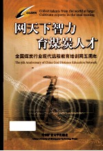 网天下智力 育煤炭人才  全国煤矿行业现代远程教育培训网五周年