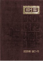 中国国家标准汇编  2008年修订-70