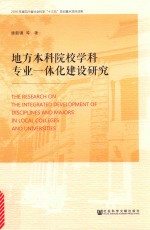 地方本科院校学科专业一体化建设研究