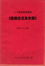 二十集电视连续剧  压倒三江王尔烈  第16-20集