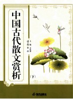 中国古代散文赏析  下