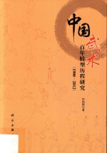 中国武术百年转型历程研究  1900-2012版