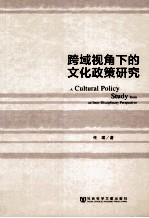 跨域视角下的文化政策研究