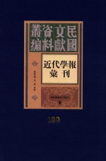 民国文献资料丛编  近代学报汇刊  第129册