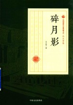 民国通俗小说典藏文库  冯玉奇卷  碎月影