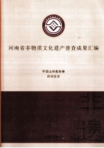 河南省非物质文化遗产普查成果汇编  平顶山市类别卷  民间文学  39