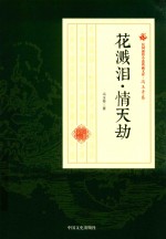 民国通俗小说典藏文库  冯玉奇卷  花溅泪·情天劫