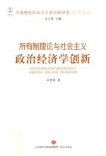 中国特色社会主义政治经济学名家论丛  所有制理论与社会主义政治经济学创新