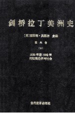 剑桥拉丁美洲史  第6卷  上  1930年至1990年的拉美经济与社会