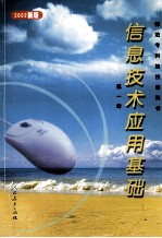 信息技术应用基础  2002新版  第1册