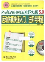 Pro/ENGINEER野火版5.0运动仿真快速入门、进阶与精通  全程语音视频讲解