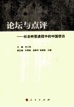 论坛与点评  社会转型进程中的中国信访