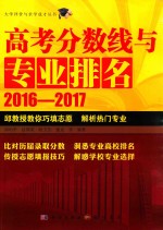 高考分数线与专业排名  2016-2017