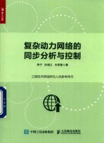 复杂动力网络的同步分析与控制