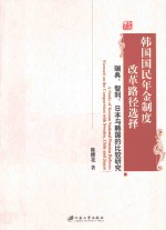 韩国国民年金制度改革路径选择  瑞典、智利、日本与韩国的比较研究