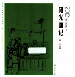 2012，我生病了  阳光画记