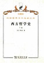 西方哲学史  及其与从古代到现代的政治、社会情况的联系  下