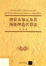 增量未知元及其预处理迭代算法