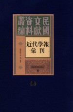 民国文献资料丛编  近代学报汇刊  第90册