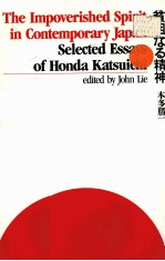 THE IMPOVERISHED SPIRIT IN CONTEMPORARY JAPAN:SELECTED ESSAYS OF HONDA KATSUICHI