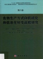 食物生产方式向机械化和信息化转变战略研究  中国工程院“粮食与食物生产方式转变战略研究”课题组  1  第6卷