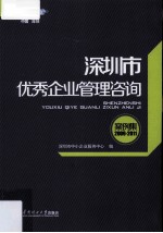 深圳市优秀企业管理咨询案例集