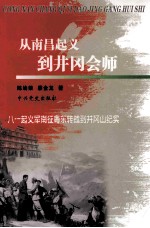 从南昌起义到井冈会师  八一起义军南征粤东转战到井冈山纪实