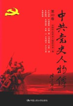 中共党史人物传  第40卷  （叶剑英  杨善集  鲁易  邓拔奇  彭遨  季振同  傅连暲  曾山  马明方  沙千里  杨杏佛）  再版