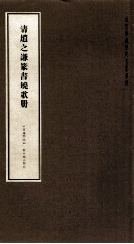 故宫珍藏历代名家墨迹 清赵之谦篆书铙歌册