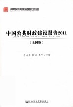 中国公共财政建设报告  2011  全国版