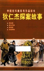 狄仁杰探案故事  中国连环画优秀作品读本