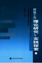 财务工作理论研究与实践探索  中