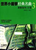 世界小提琴经典名曲  3  演奏指导  分谱