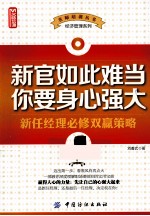 新官如此难当 你要身心强大  新任经理必修双赢策略