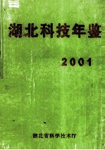 湖北科技年鉴  2001