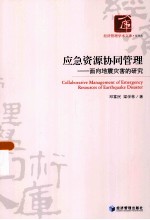 应急资源协同管理  面向地震灾害的研究