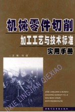 机械零件切削加工工艺与技术标准实用手册  中