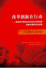 改革创新在行动  教育部中等职业学校校长改革创新战略专题研究班成果  2009-2010