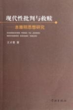 现代性批判与救赎  本雅明思想研究