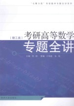 考研高等数学专题全讲  理工类