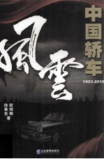 中国轿车风云  1953-2010