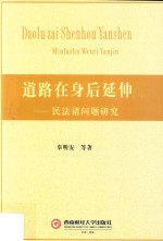 道路在身后延伸  民法诸问题研究