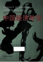 中国经济外交  2012