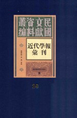 民国文献资料丛编  近代学报汇刊  第20册